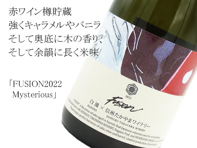 白鴻×信州たかやまワイナリー　FUSION2022　Mysterious 赤ワイン樽貯蔵（テキスト付）