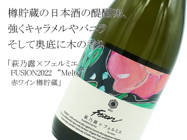 萩乃露×フェルミエ　FUSION2022　“Melty”　赤ワイン樽貯蔵（テキスト付）