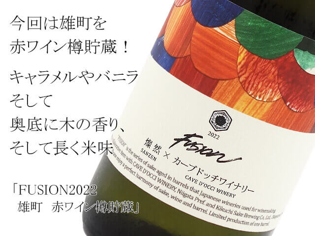 燦然×カーブドッチワイナリー　FUSION2022 Candy　雄町　赤ワイン樽貯蔵（テキスト付）