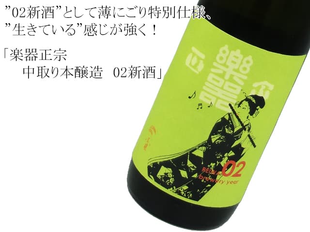 楽器正宗 中取り本醸造 02新酒
