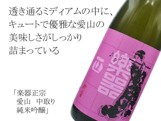 一本限定】楽器正宗（がっきまさむね） 愛山 中取り 純米吟醸 1800ml