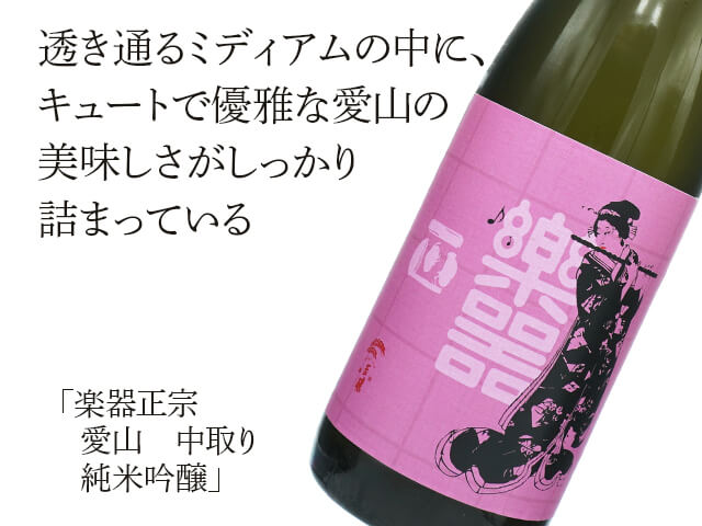1本限定】楽器正宗（がっきまさむね） 愛山 中取り 純米吟醸 720ml