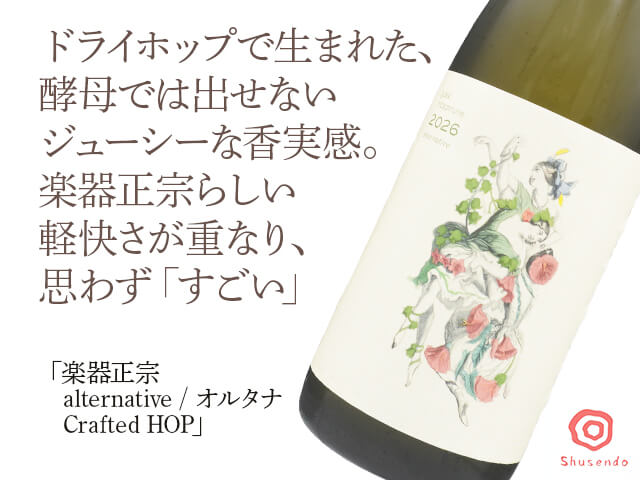 楽器正宗（がっきまさむね）　alternative / オルタナ　Crafted HOP（テキスト付）
