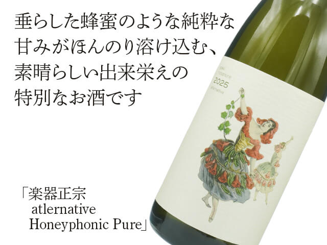 楽器正宗（がっきまさむね）atlernative Honeyphonic Pure 2025 720ml