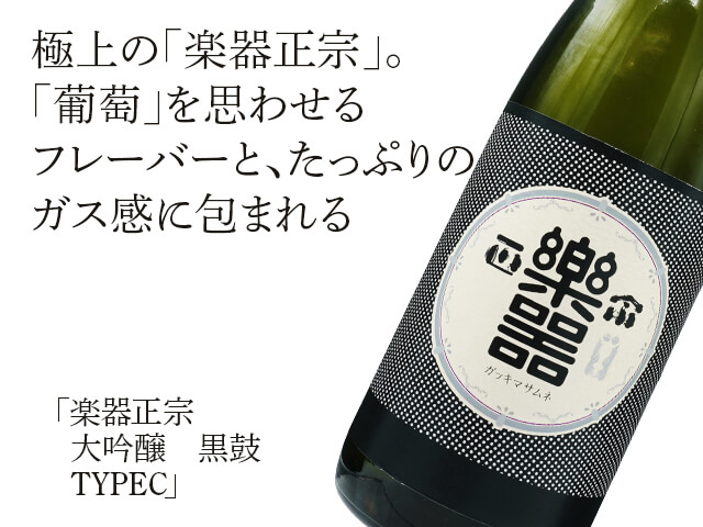 楽器正宗（がっきまさむね）　大吟醸　黒鼓　TYPEC（テキスト付）