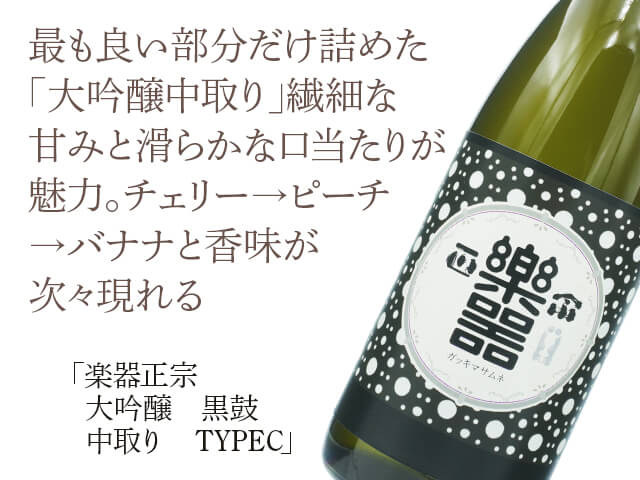 楽器正宗（がっきまさむね）　大吟醸　黒鼓　中取り　TYPEC（テキスト付）