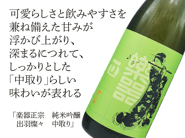 楽器正宗（がっきまさむね） 純米吟醸 出羽燦々 中取り 720ml