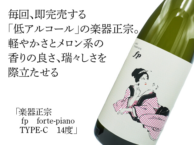 楽器正宗（がっきまさむね）　fp　forte-piano　TYPE-C　14度（テキスト付）