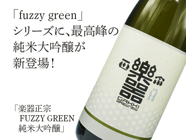 楽器正宗（がっきまさむね）　FUZZY GREEN　純米大吟醸（テキスト付）
