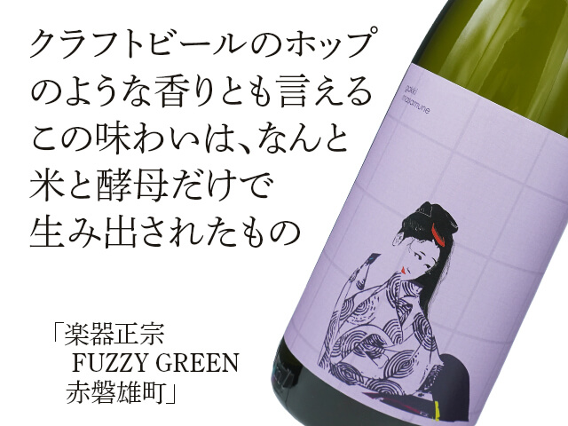 楽器正宗（がっきまさむね）FUZZY GREEN 赤磐雄町 1800ml