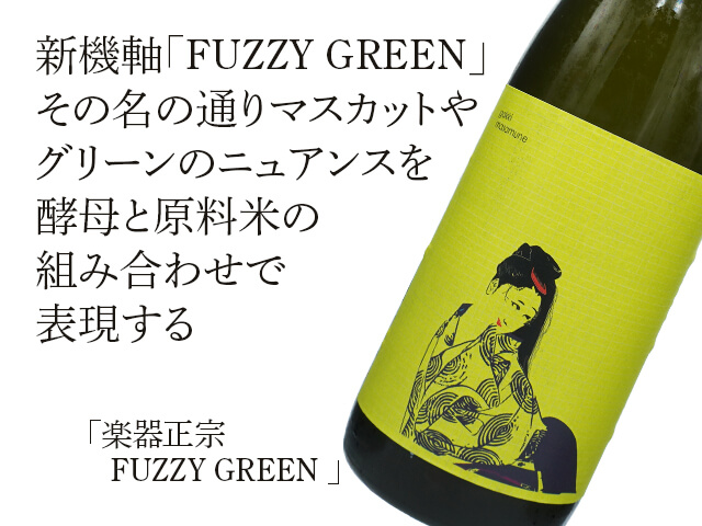楽器正宗（がっきまさむね） FUZZY GREEN AL添 1800ml