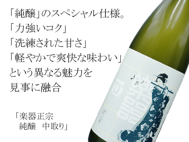 楽器正宗（がっきまさむね） 純醸 中取り 720ml
