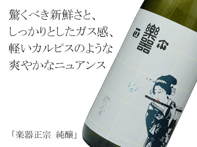 楽器正宗（がっきまさむね） 純醸 720ml
