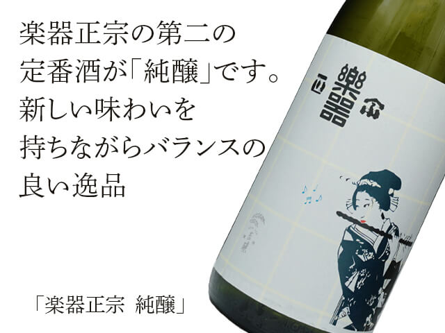 楽器正宗（がっきまさむね） 純醸 1800ml