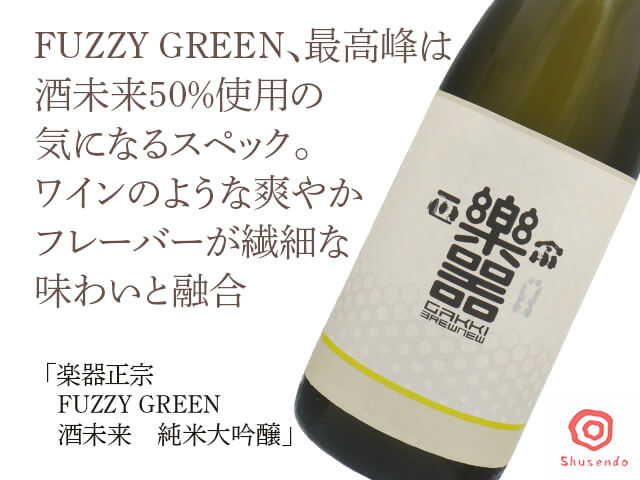 楽器正宗（がっきまさむね）　FUZZY GREEN　酒未来　純米大吟醸（テキスト付）