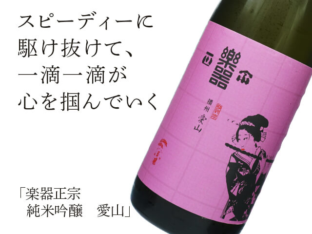 楽器正宗（がっきまさむね） 純米吟醸 愛山 1800ml