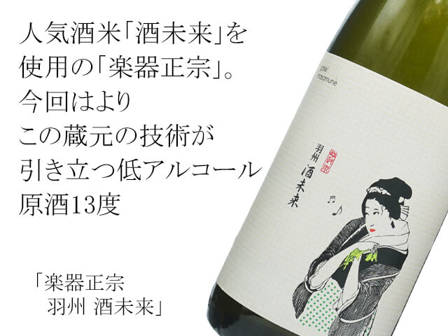 楽器正宗（がっきまさむね）羽州 酒未来 1800ml