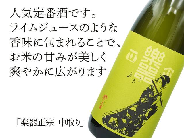 楽器正宗（がっきまさむね）　中取り