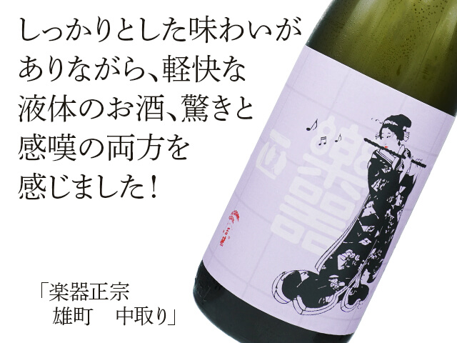 楽器正宗（がっきまさむね） 雄町 中取り 720ml