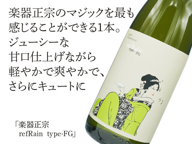 楽器正宗（がっきまさむね）refRain  type-FG（テキスト付）