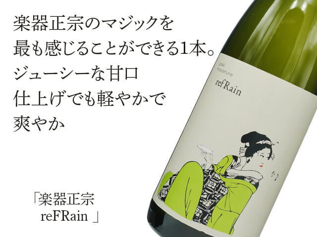 楽器正宗（がっきまさむね）　reFRain（テキスト付）
