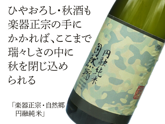 楽器正宗（がっきまさむね）・自然郷 円融純米 720ml