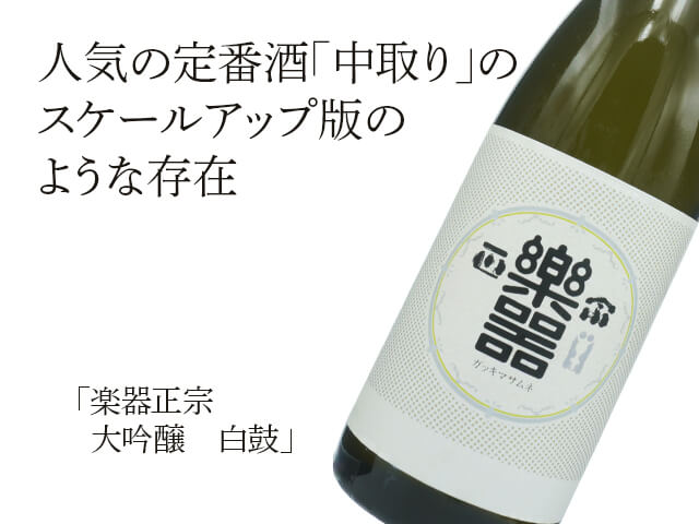 楽器正宗（がっきまさむね） 大吟醸 白鼓 720ml