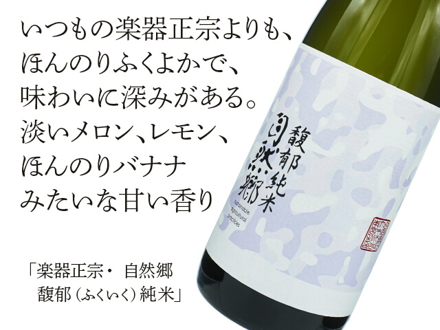楽器正宗（がっきまさむね）・自然郷 馥郁（ふくいく）純米 720ml