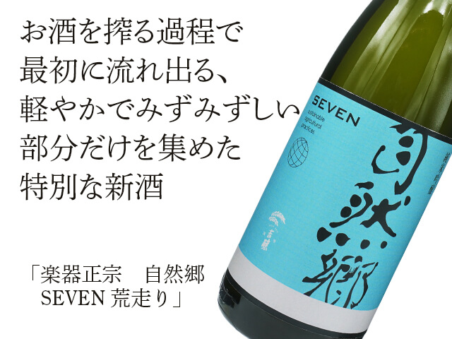 楽器正宗（がっきまさむね）自然郷　SEVEN　荒走り（テキスト付）