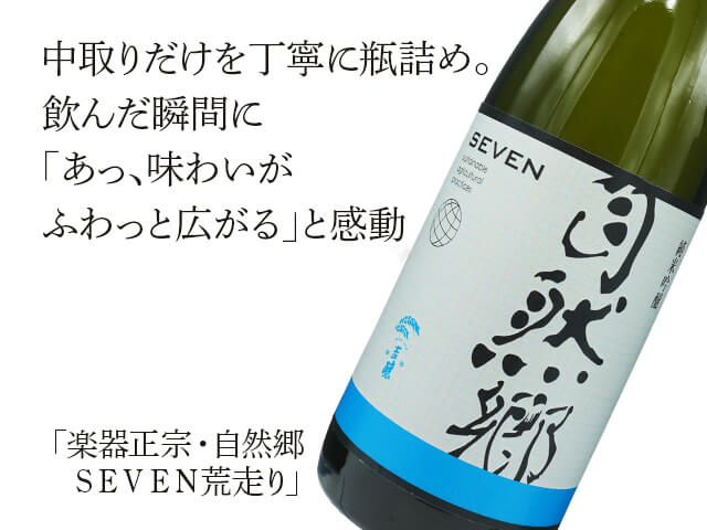 楽器正宗（がっきまさむね）・自然郷　純米吟醸　SEVEN　中取り（テキスト付）