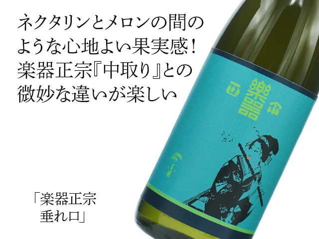 一本限定】楽器正宗（がっきまさむね） 垂れ口 1800ml