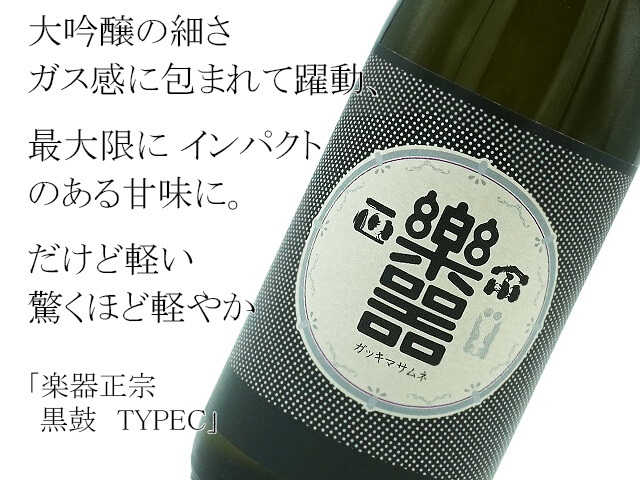 楽器正宗（がっきまさむね） 大吟醸 黒鼓 TYPEC 1800ml