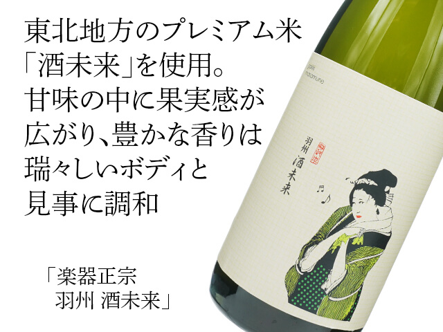 楽器正宗（がっきまさむね）羽州 酒未来 1800ml