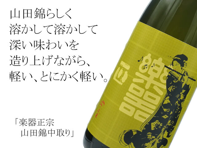 楽器正宗（がっきまさむね） 山田錦中取り 720ml