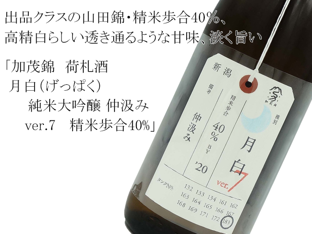 加茂錦　荷札酒　月白（げっぱく）　純米大吟醸 仲汲み　ver.7   精米歩合40%（テキスト付）