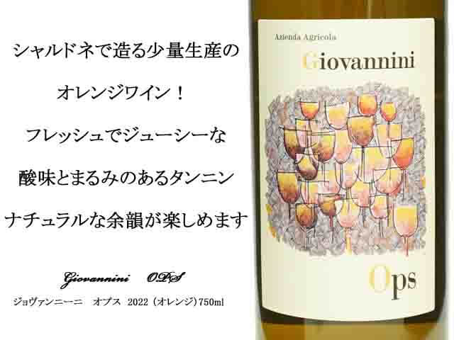ジョバンニーニ　オプス　2022（オレンジ）750ml（テキスト付）