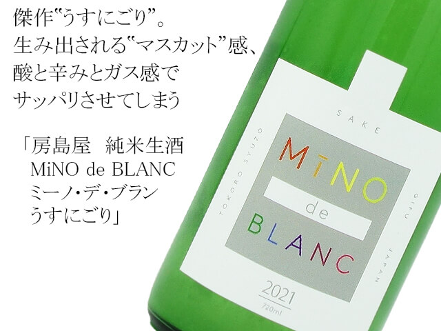 房島屋　純米生酒　MiNO de BLANC　ミーノ・デ・ブラン　うすにごり生酒（テキスト付）