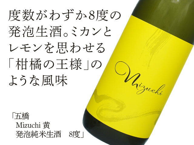 五橋（ごきょう） Mizuchi 黄 発泡純米生酒　8度（テキスト付）
