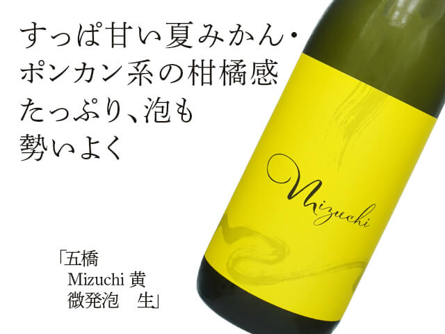 五橋（ごきょう） Mizuchi 黄 微発泡 生 720ml