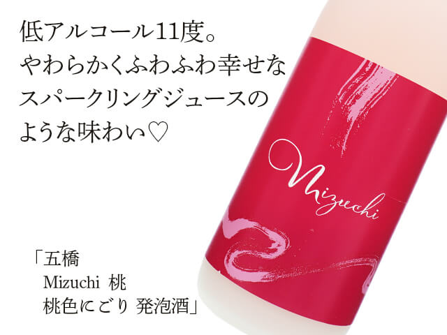 五橋（ごきょう）　Mizuchi　桃　桃色にごり 発泡酒（テキスト付）
