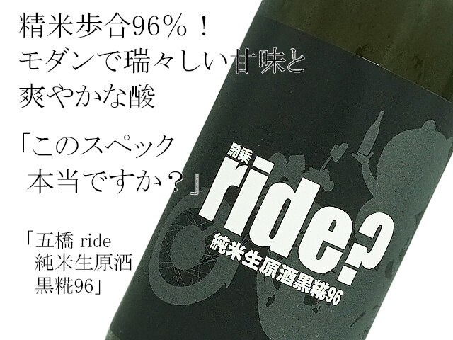 五橋 ride 純米生原酒　黒糀96（テキスト付）