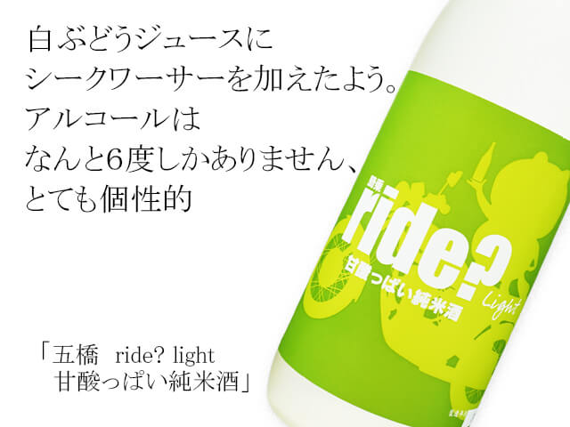 五橋（ごきょう） ride? light 甘酸っぱい純米酒（テキスト付）