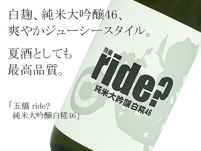 五橋 ride?　純米大吟醸白糀46（テキスト付）