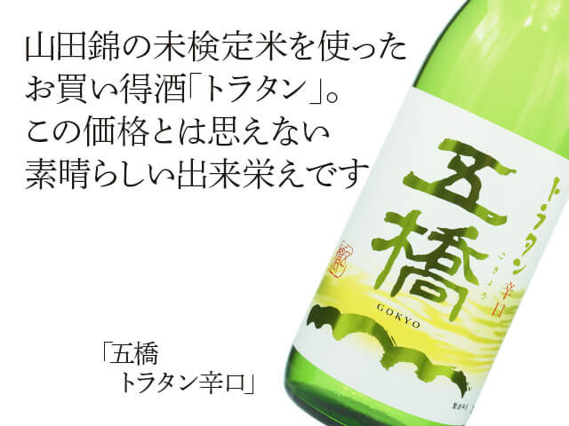 五橋（ごきょう）トラタン辛口 （テキスト付）