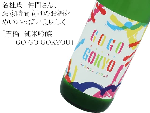 五橋　純米吟醸　GO GO GOKYO