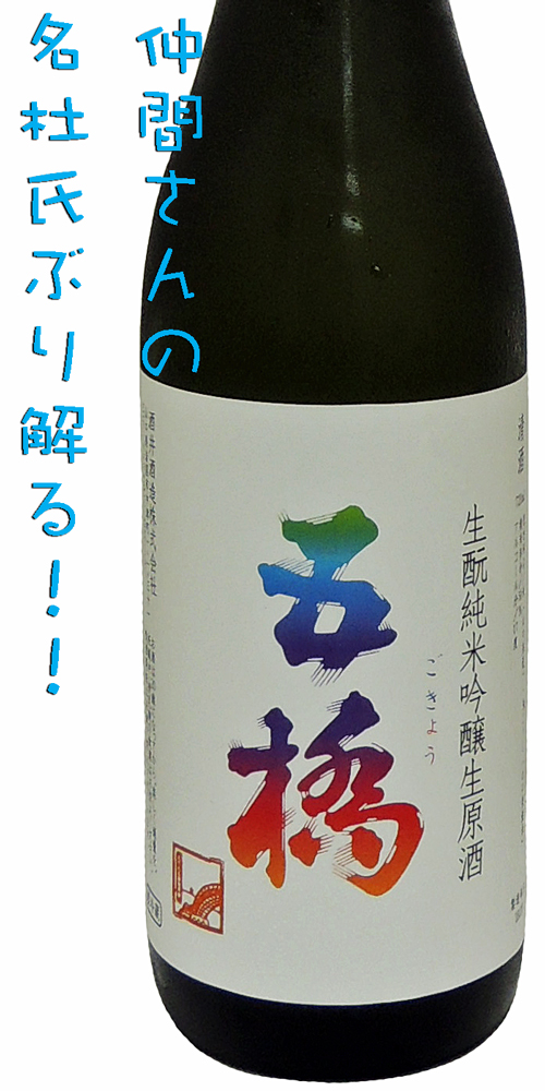 五橋 生もと純米吟醸生原酒
