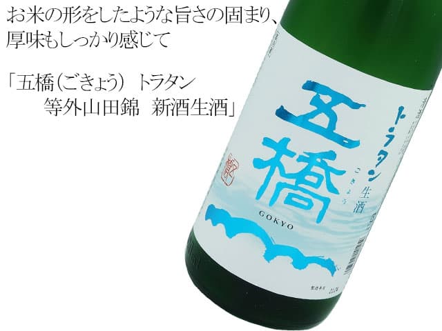 五橋（ごきょう）　トラタン　等外山田錦　新酒生酒