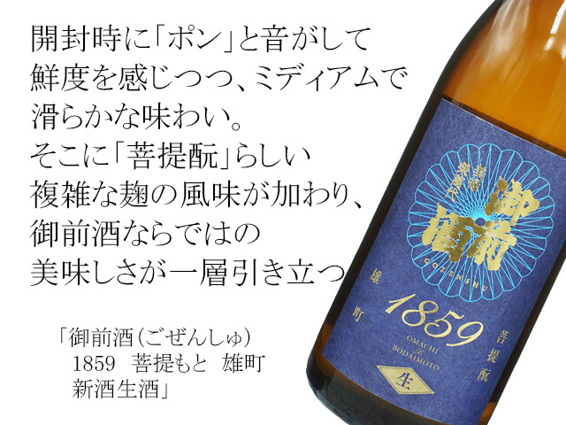 御前酒（ごぜんしゅ）　1859　菩提もと　雄町　新酒生酒（テキスト付）