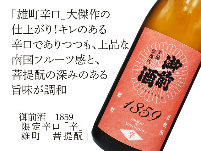御前酒（ごぜんしゅ）　1859　限定辛口　「辛」　雄町　菩提もと（テキスト付）