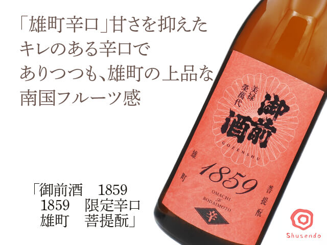 御前酒（ごぜんしゅ）　1859　限定辛口　雄町　菩提酛　720ml（テキスト付）